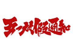 板尼鹅采集到标题设计