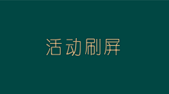 最闲的闲鱼采集到刷屏-活动