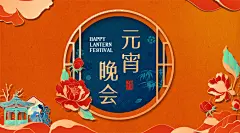 元宵节新年邀请函年会晚会中国风
