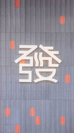 达奚奚采集到空间