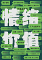 情绪价值海报设计 - 小红书