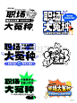 同一主题的六十四种标题排版你能搞定几种 - 小红书