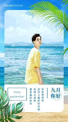 通用9月你好祝福实景手机海报