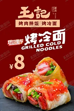 烤冷面海报设计 【酷图网】烤冷面,烤冷面图片,店长推荐,烤冷面海报,美食海报设计