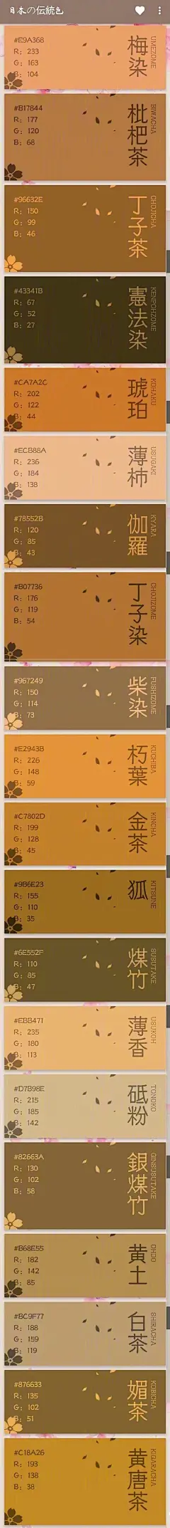 #设计秀# 
日本传统色表;
唯美，舒服的配色设计方案；
提供RGB色值，喜欢的话；
自己收藏，转需~ ​​​​