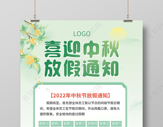 绿色小清新中秋放假通知中秋节宣传海报中秋...