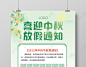 绿色小清新中秋放假通知中秋节宣传海报中秋节中秋