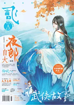 #飞魔幻杂志#
- 2016年08月第33期 (总第518期)
人物:《山海经·海内北经》陵鱼
时间:2016·09A
封绘:匪萌十月
来源:博看书苑APP-期刊