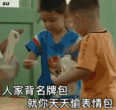 SU 人家背名牌包就你天天偷表情包_SU_名牌_天天_人家表情