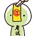QQ  微信  头像  可爱 卡通 僵尸 小玩偶 考试 必过  逢考必过 学生 期中期末考试