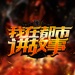 云离Shirly采集到云离字体排版【非商】