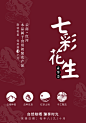 7x10cm-七彩花生-定稿