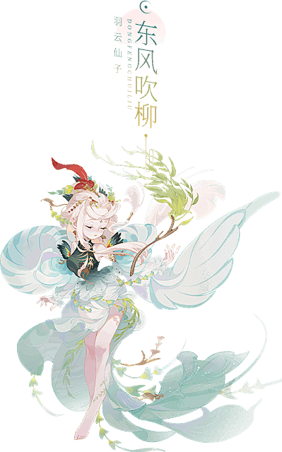 梦幻西游东风吹柳