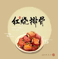 插画练习《红烧排骨》