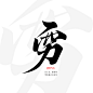钢笔勾字-穷（关注可用，不可商/禁改描述）