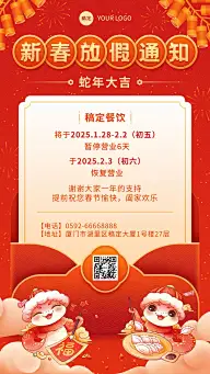 春节新春餐饮美食节日营销营业通知放假通知手机海报