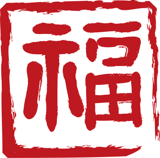 中国传统篆刻印章书法印章背景PNG_16...