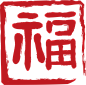 中国传统篆刻印章书法印章背景PNG_1602x1579