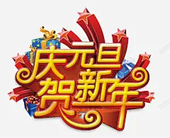 庆元旦贺新年