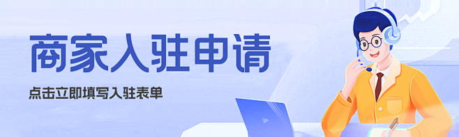 商家入驻banner