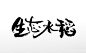 苍劲有力手写生态水稻艺术毛笔字