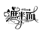 个人字设，也用做字效练习，其他禁@卿柘