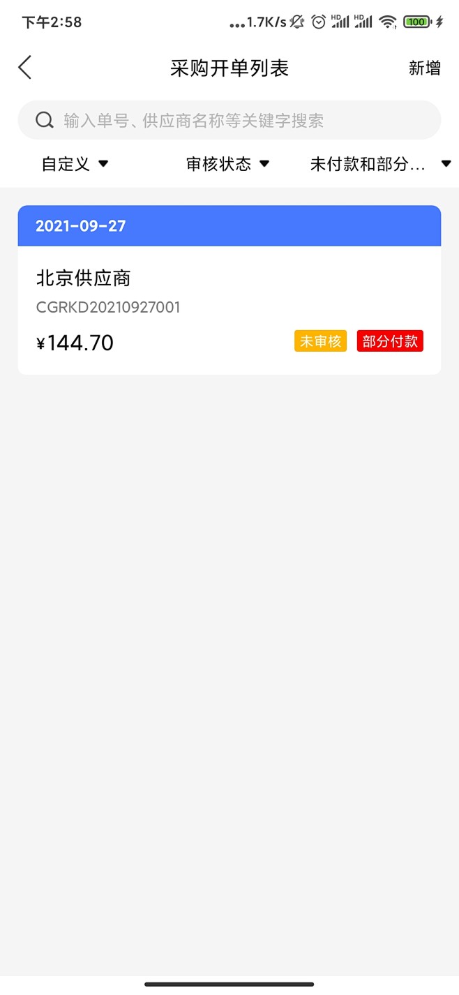 采购开单列表