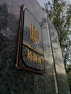 绿城沁百合，卷的还可以 - 小红书