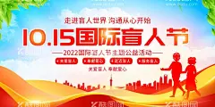 国际盲人节  - 源文件下载【酷图网】国际盲人节,2023,国际盲人日,盲人,盲人节,海报,宣传,宣传海报,1015,眼瞎,盲,世界盲人节,关爱盲人,残疾人,关爱残疾人,白手杖节,导盲杖,盲人组织,盲人漫画,盲人按摩,盲人摸象,盲人推拿,盲道,导盲犬,盲人日按摩,盲人宣传,盲人歌手,盲人过马路,盲人道,盲人道路,世界盲人