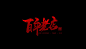 百年老店