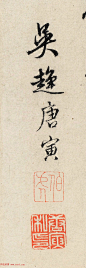 唐寅36岁书画作品《南游图》
