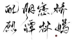 俞钱钱采集到字