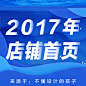 2017年店铺首页