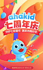 ahakid 七周年庆