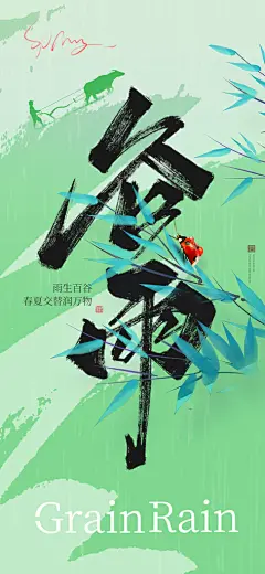 谷雨 插秧 播种 种瓜种豆 瓜苗 24节