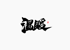 顾许良采集到素材·字素/笔触