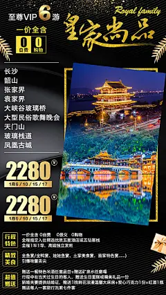 【源文件下载】海报 旅游 湖南 长沙 张家界 天门山 凤凰 古城 黑金