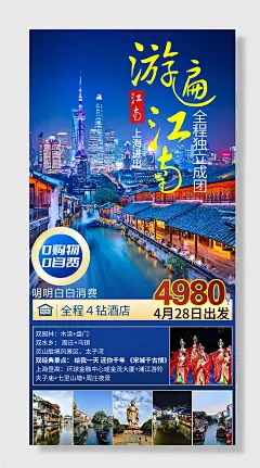 江南上海游遍旅游海报
