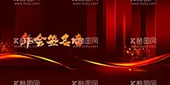 年会签名墙  - 源文件下载【酷图网】年会,签名墙,企业,活动,宣传,海报,素材,