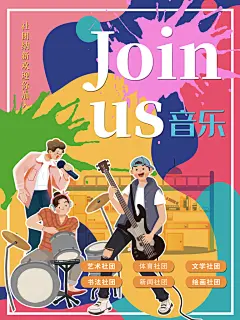加入我们乐队激情开唱音乐大学社团招新海报