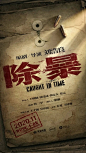 咬死不放！《除暴》电影海报设计
