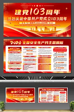 红色中国共产党成立103周年党建展板