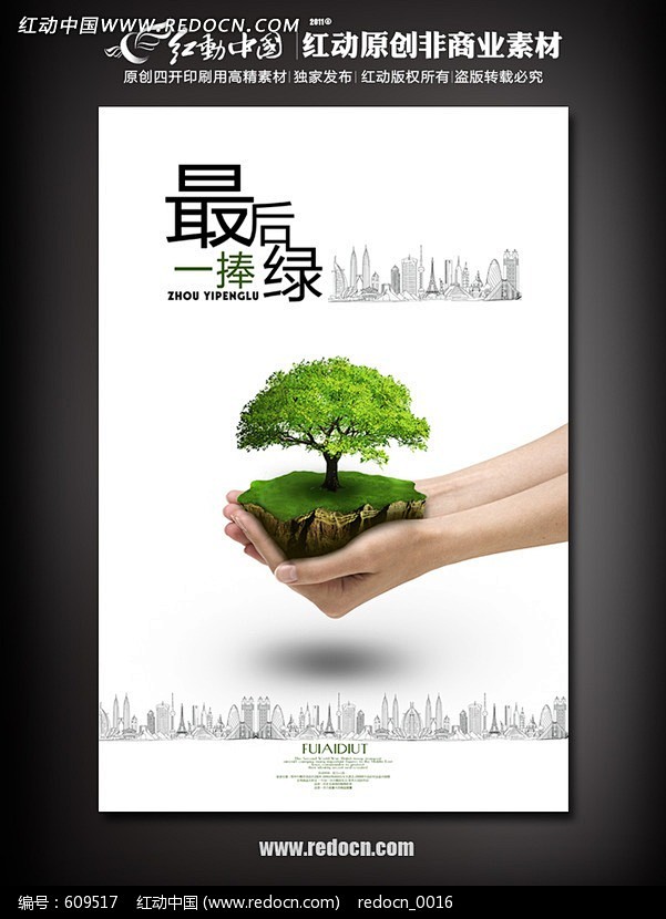 绿色环保公益海报 爱护我们的地球