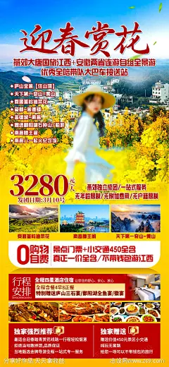 油菜花皖南安徽江西海报 -源文件-志设网-zs9.com