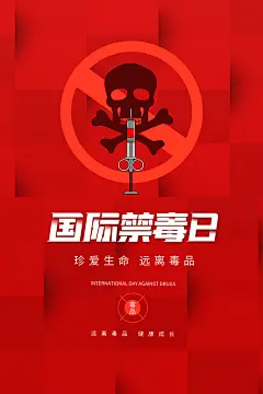 国际禁毒日珍爱生命公益广告海报