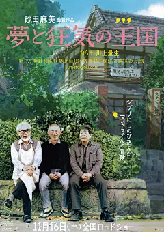 【梦与狂想的王国 夢と狂気の王国 The Kingdom of Dreams and Madness 2013】
宫崎骏 Hayao Miyazaki
#电影# #电影海报# #电影截图# #电影剧照#