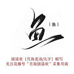 雨落溪边采集到字素/笔触