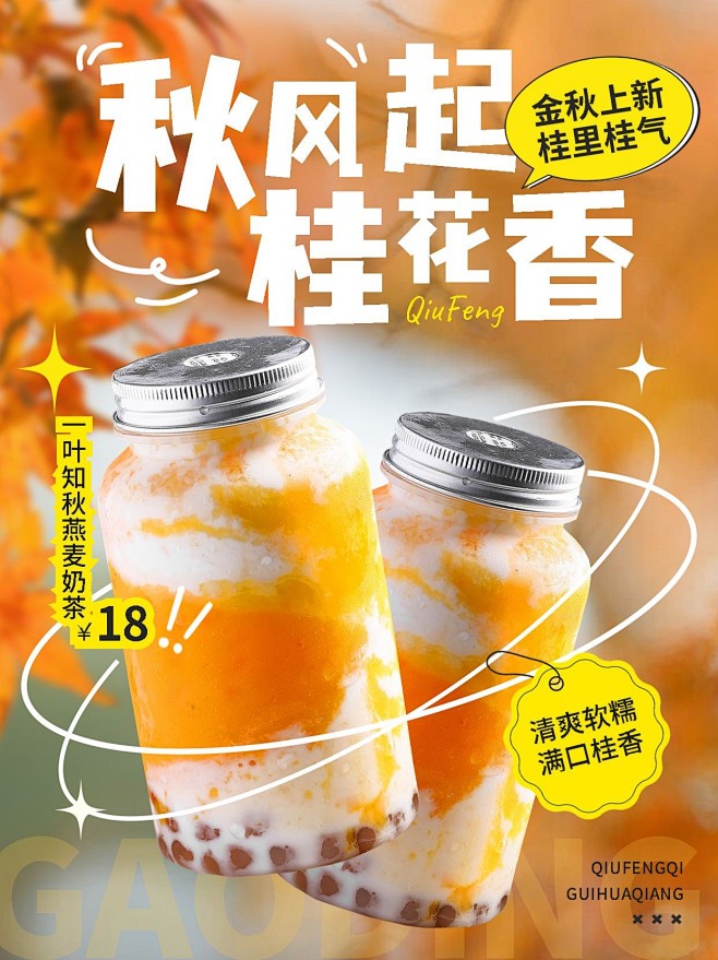餐饮秋季奶茶营销新品上市小红书配图