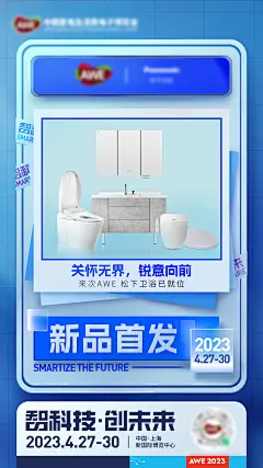 【素材能量站】海报 AWE海报新品首发 新品首发 卫浴 展会 产品|1009945 