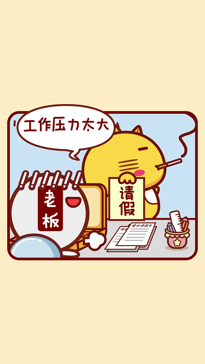 哈咪猫请假的理由工作压力太大